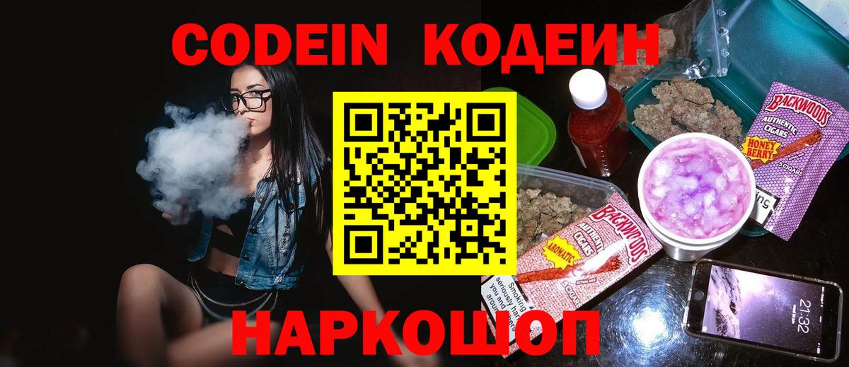 Кодеин Purple Drank Старая Купавна