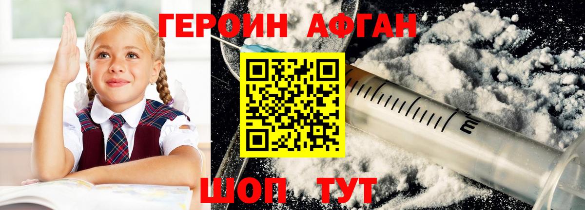 ГЕРОИН афганец Старая Купавна